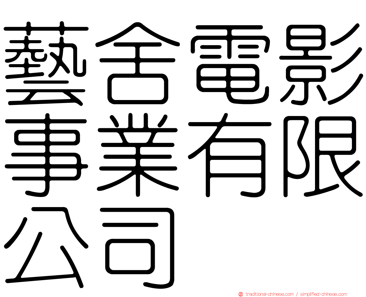 藝舍電影事業有限公司