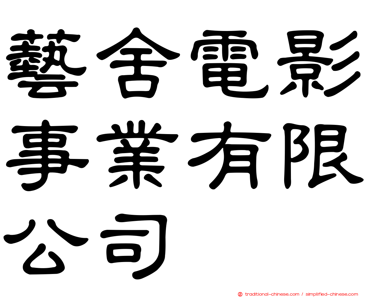 藝舍電影事業有限公司