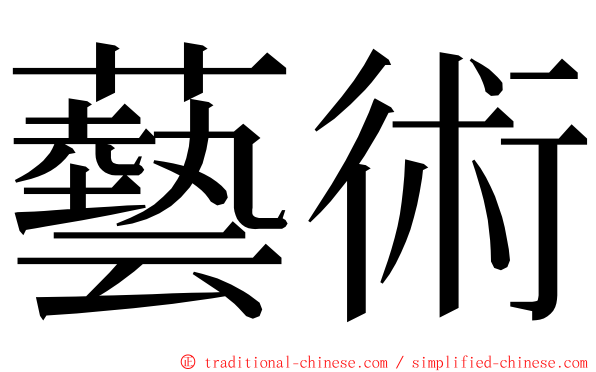 藝術 ming font