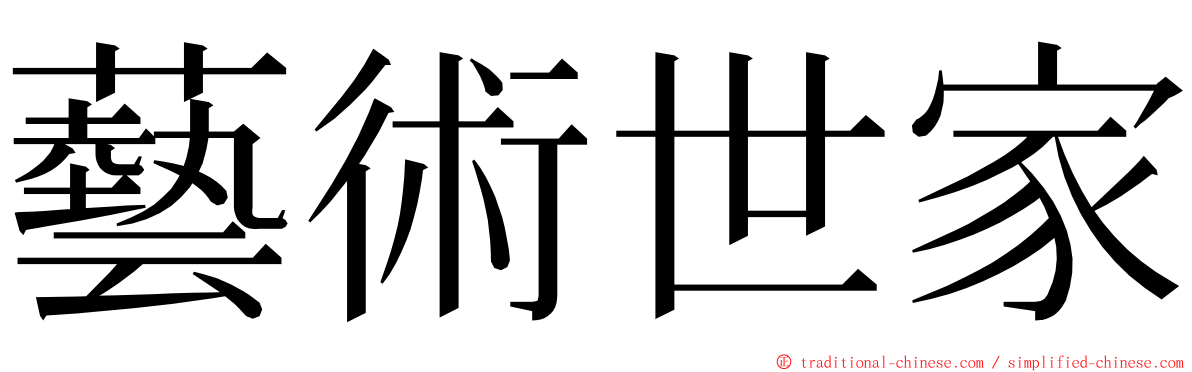 藝術世家 ming font