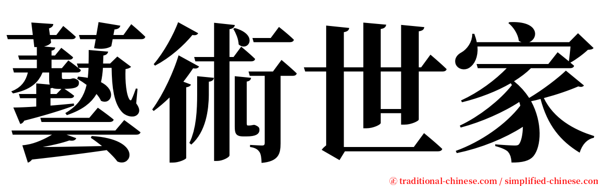 藝術世家 serif font