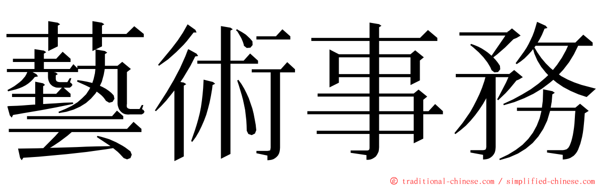 藝術事務 ming font