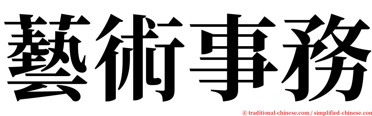 藝術事務 serif font