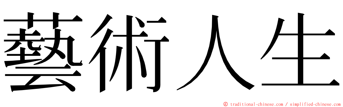 藝術人生 ming font