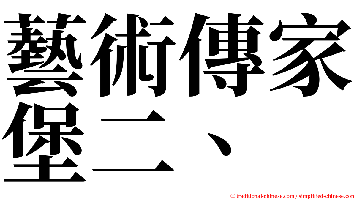 藝術傳家堡二、 serif font