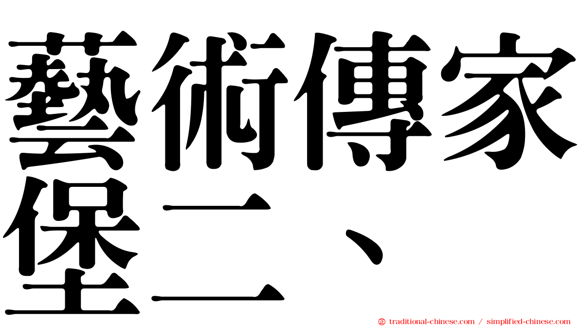 藝術傳家堡二、