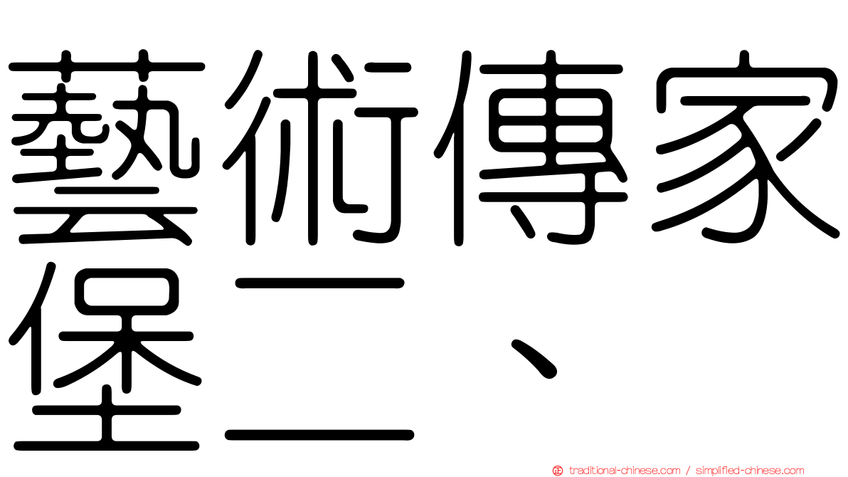 藝術傳家堡二、