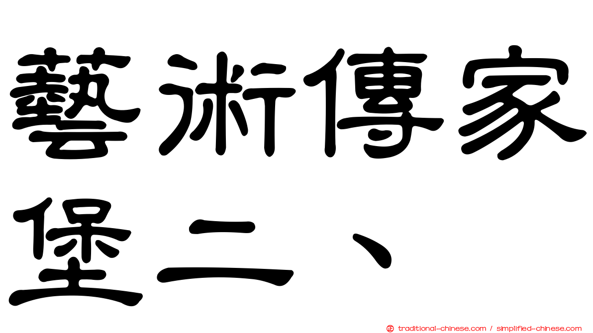 藝術傳家堡二、