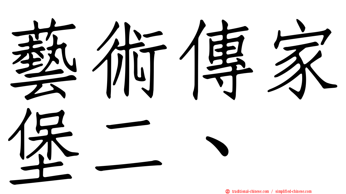 藝術傳家堡二、