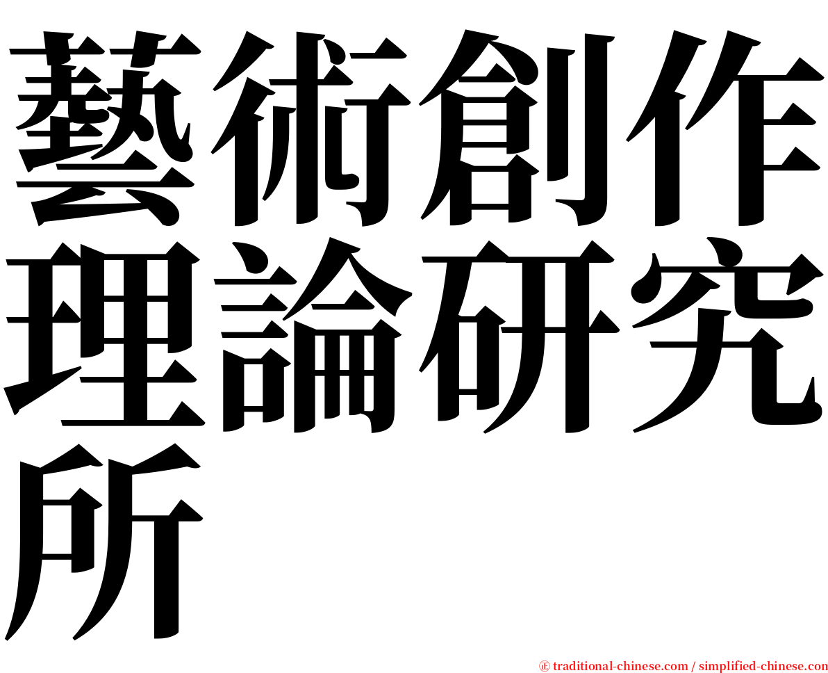 藝術創作理論研究所 serif font