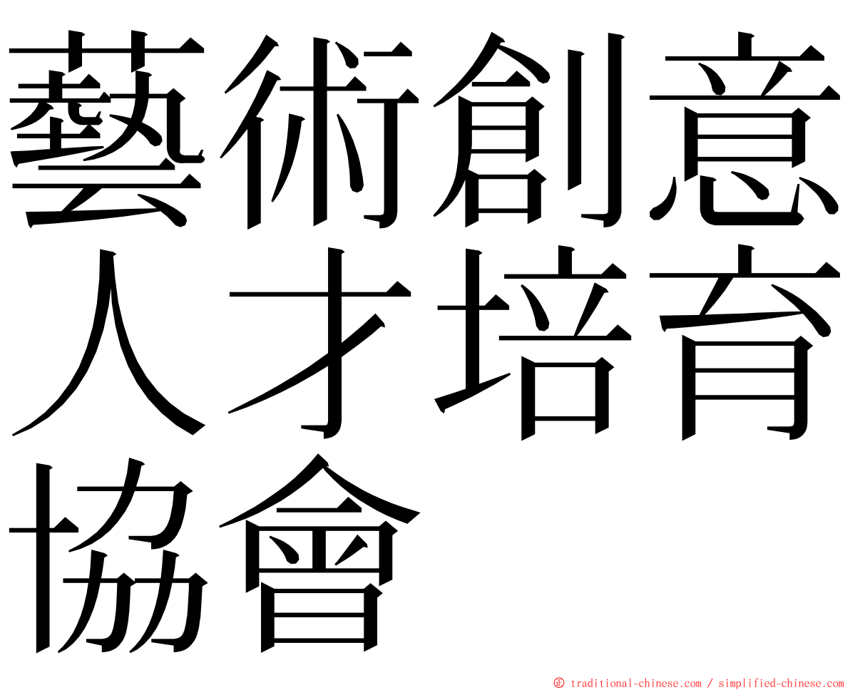 藝術創意人才培育協會 ming font