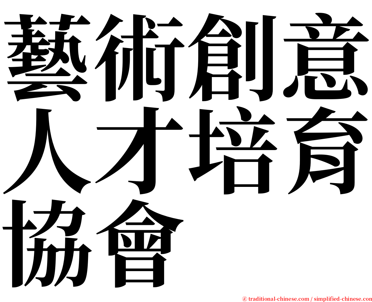 藝術創意人才培育協會 serif font