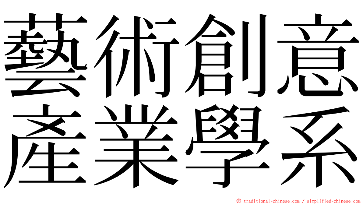 藝術創意產業學系 ming font