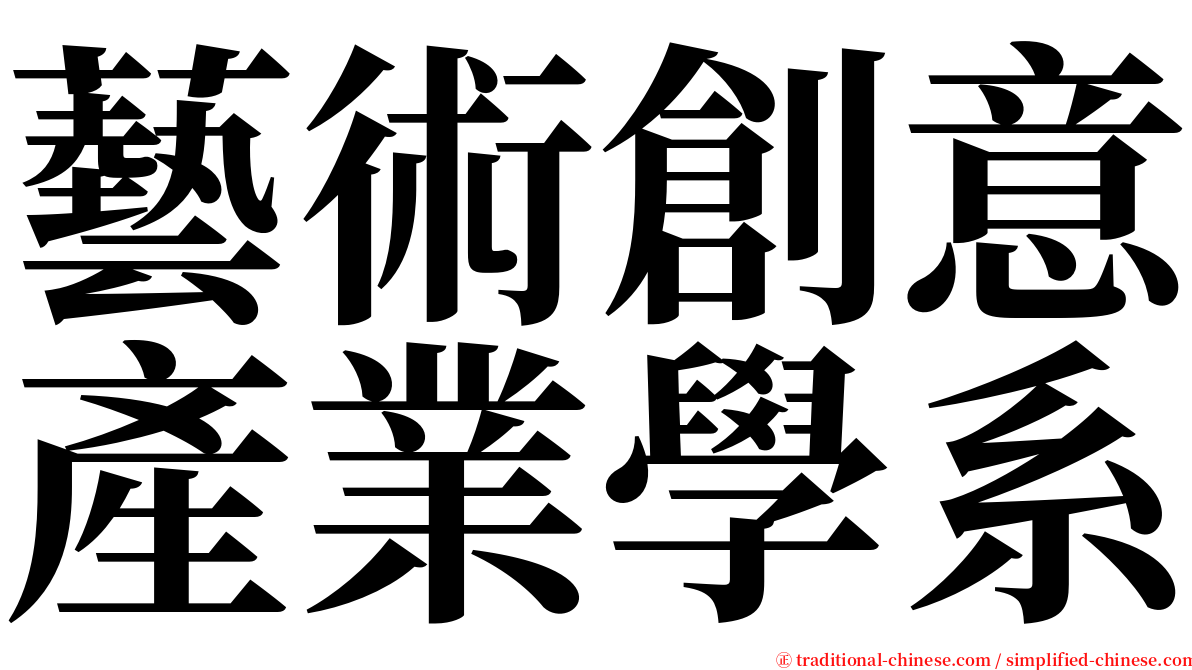 藝術創意產業學系 serif font