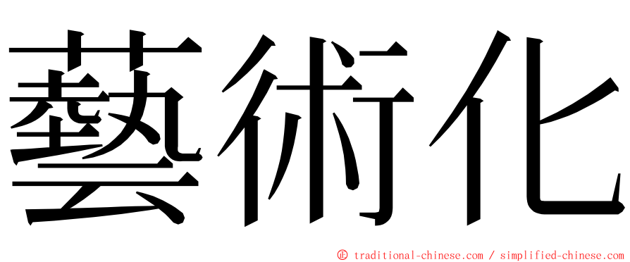 藝術化 ming font