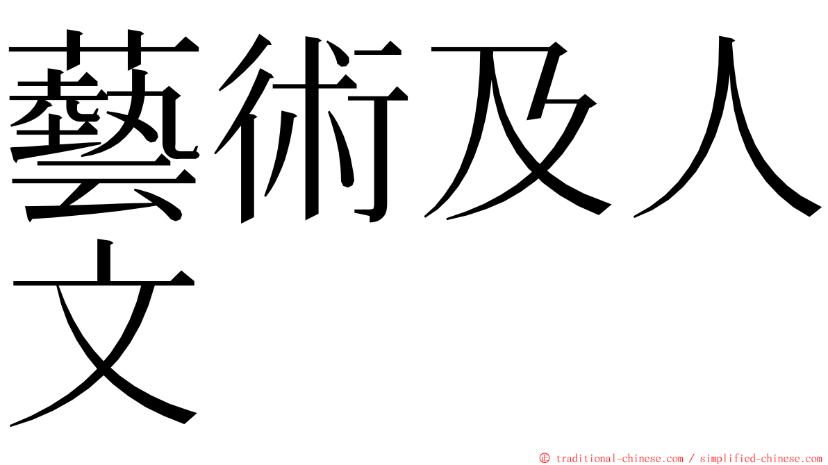 藝術及人文 ming font