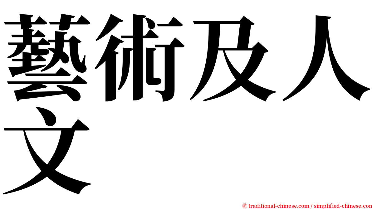 藝術及人文 serif font