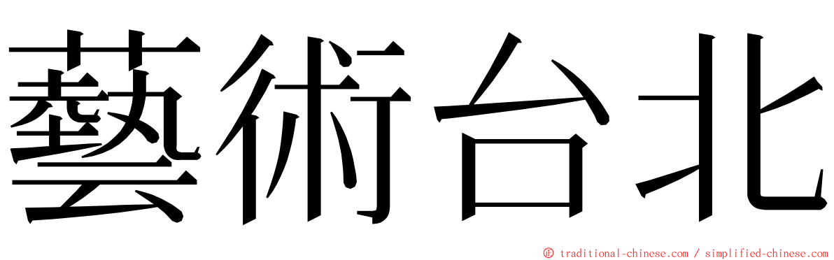 藝術台北 ming font