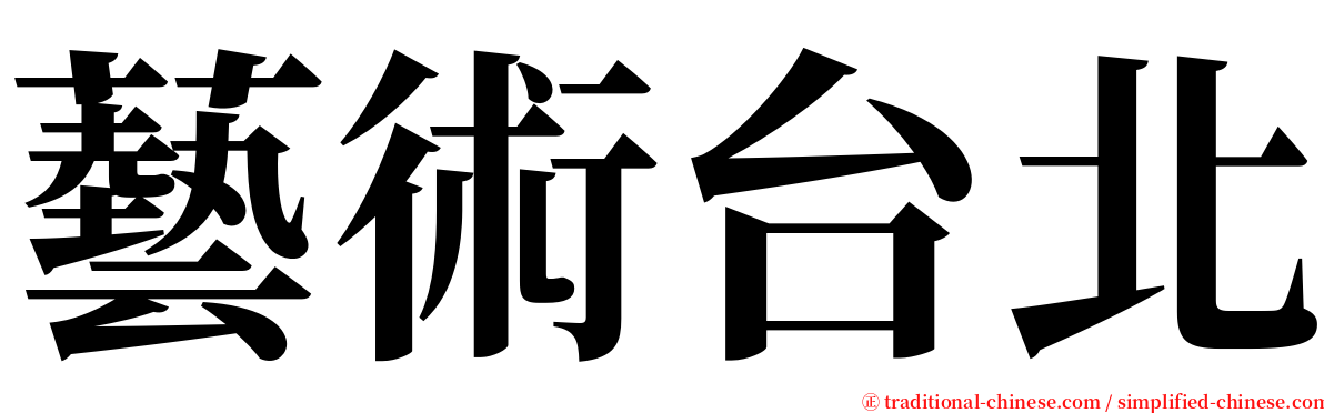 藝術台北 serif font