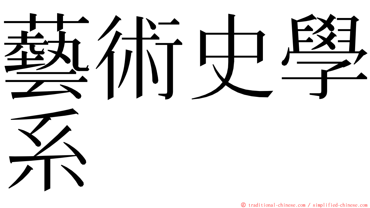 藝術史學系 ming font