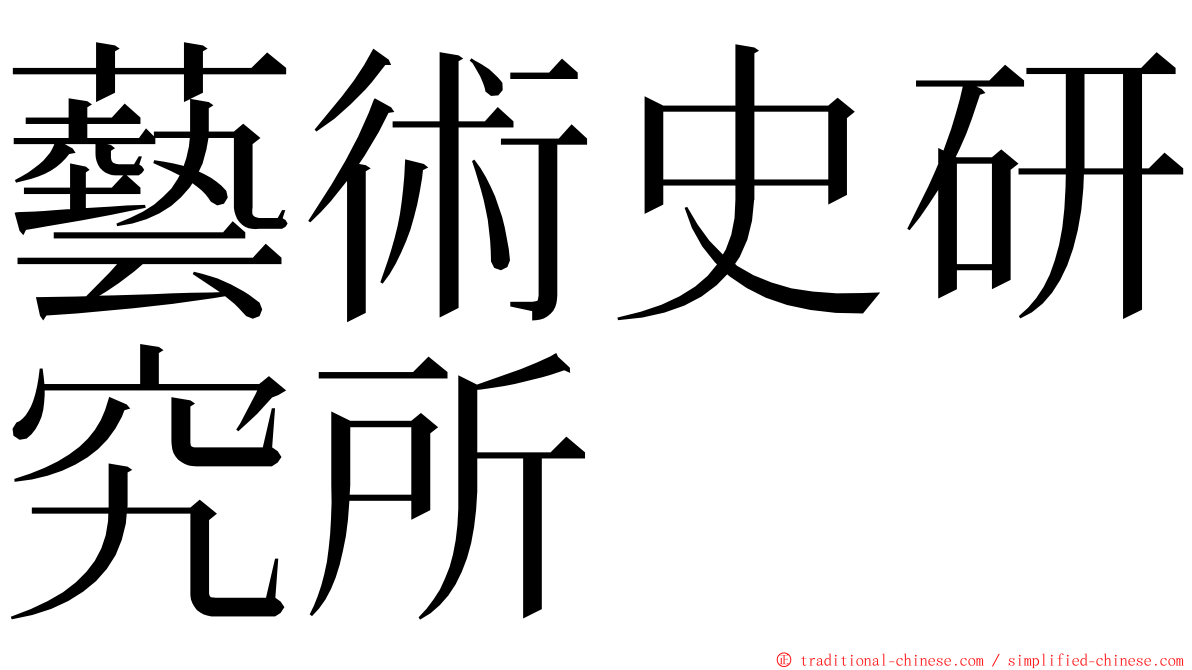 藝術史研究所 ming font