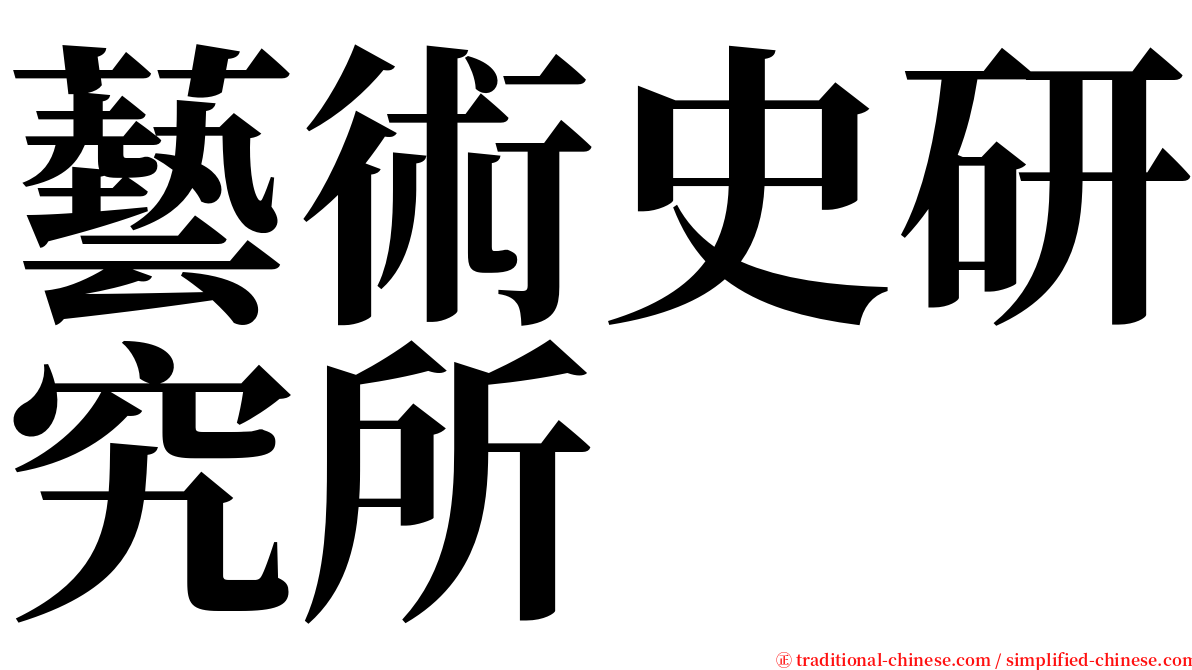 藝術史研究所 serif font