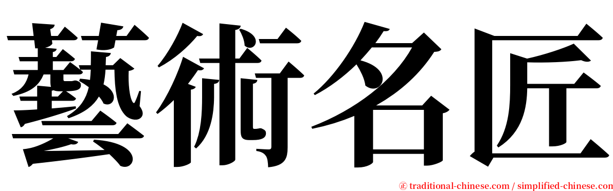 藝術名匠 serif font