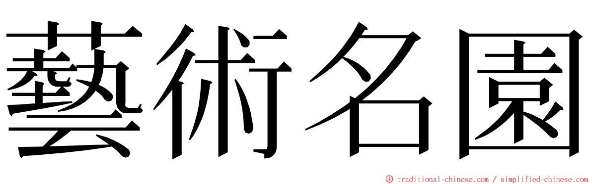 藝術名園 ming font
