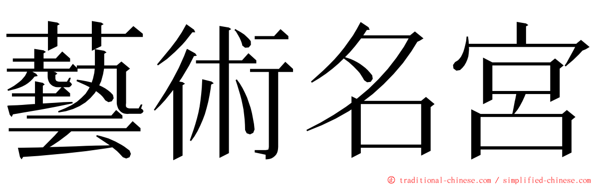 藝術名宮 ming font