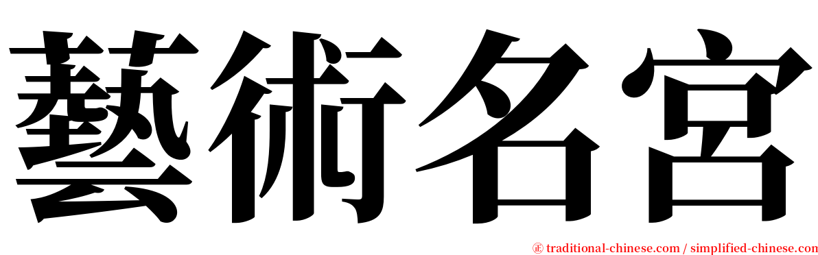 藝術名宮 serif font