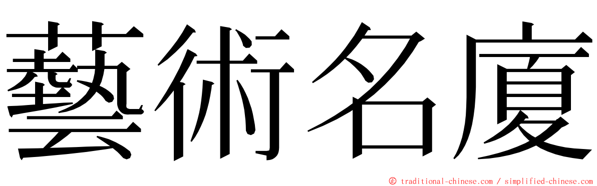 藝術名廈 ming font