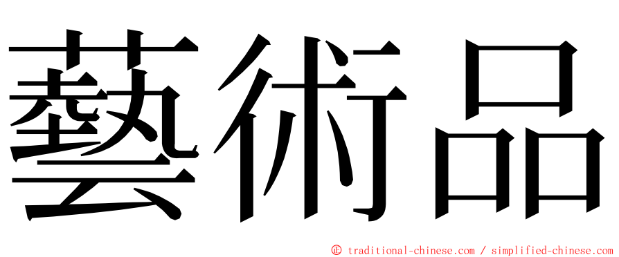 藝術品 ming font