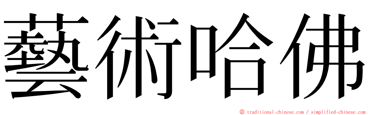 藝術哈佛 ming font