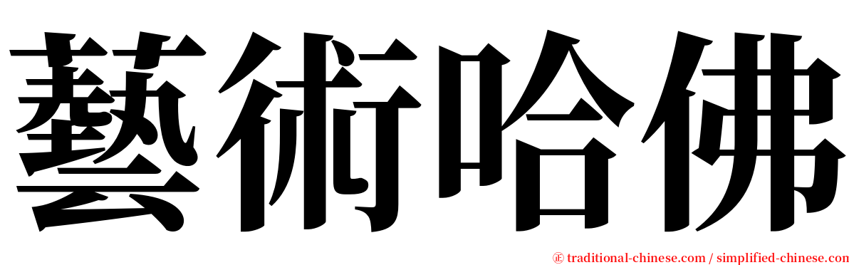 藝術哈佛 serif font