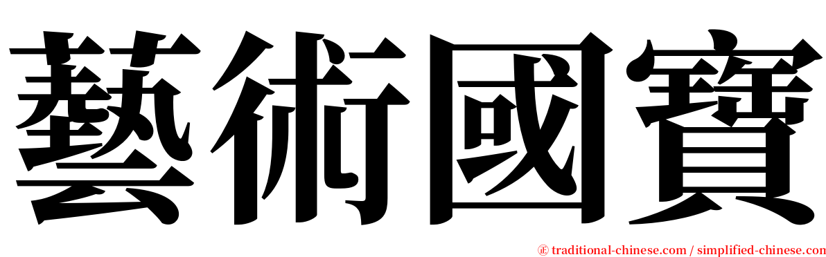 藝術國寶 serif font