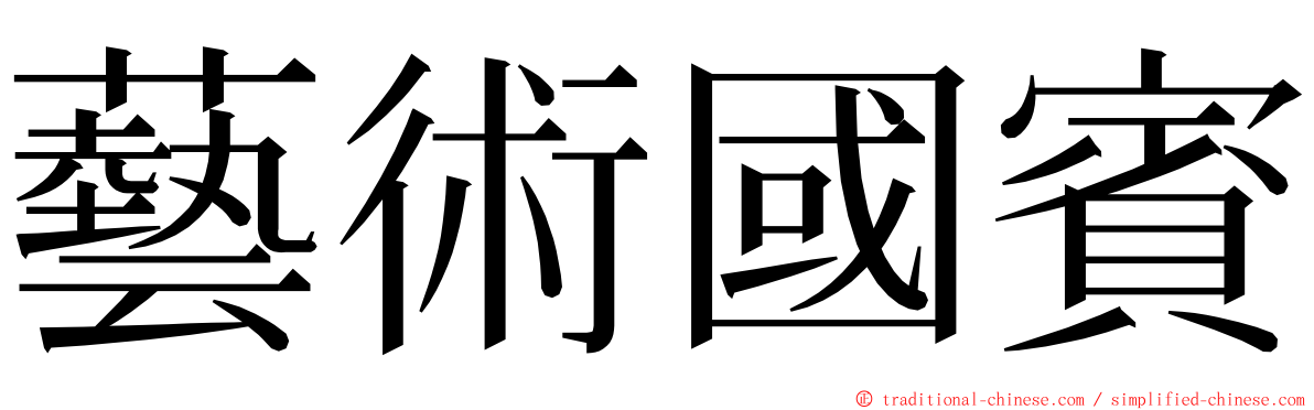 藝術國賓 ming font