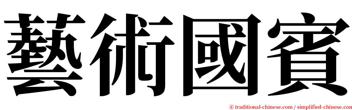 藝術國賓 serif font