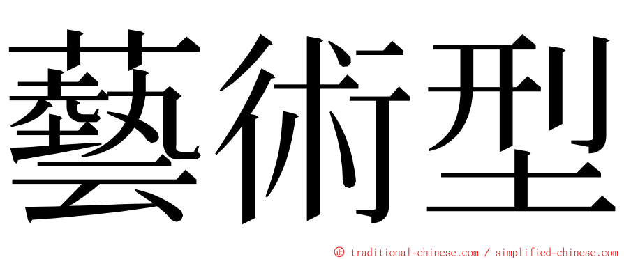藝術型 ming font