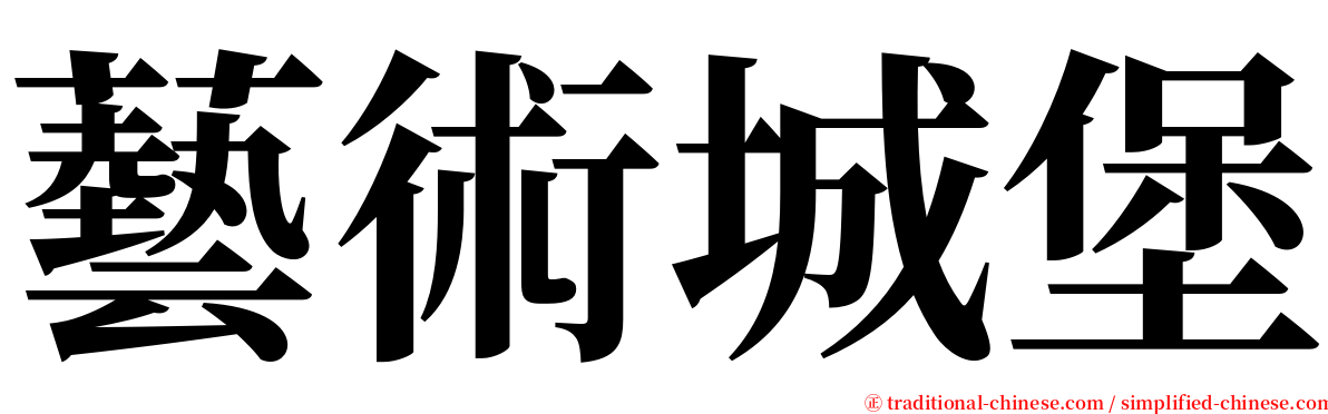 藝術城堡 serif font