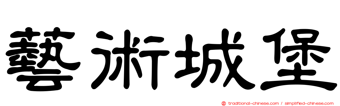 藝術城堡