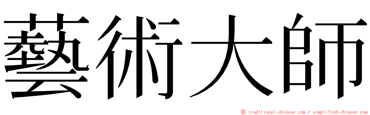 藝術大師 ming font