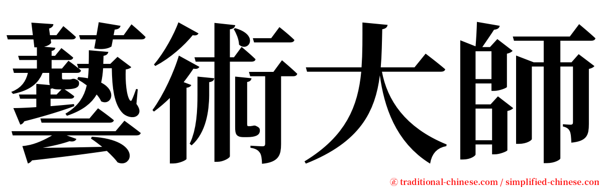 藝術大師 serif font