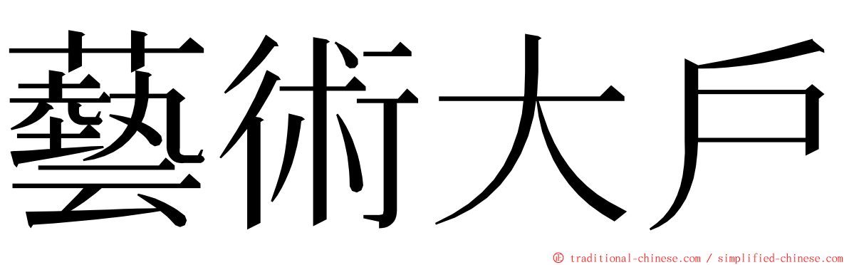 藝術大戶 ming font