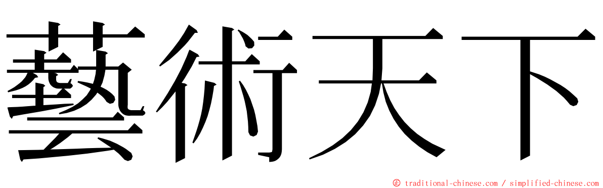 藝術天下 ming font