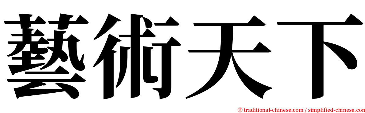 藝術天下 serif font