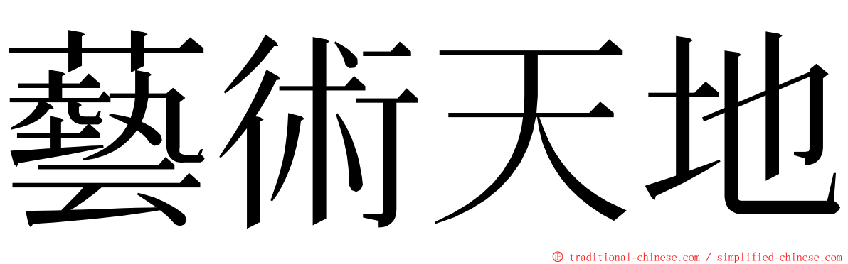 藝術天地 ming font