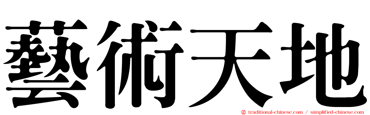 藝術天地