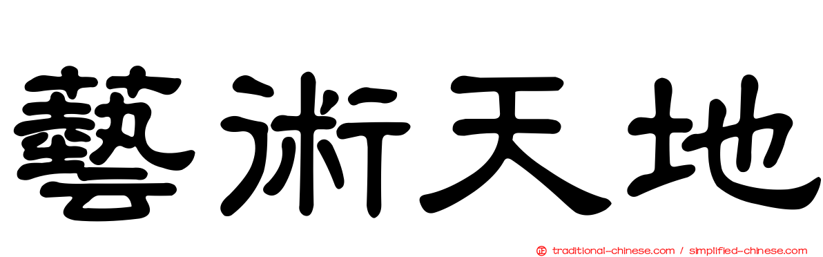 藝術天地