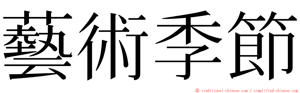 藝術季節 ming font