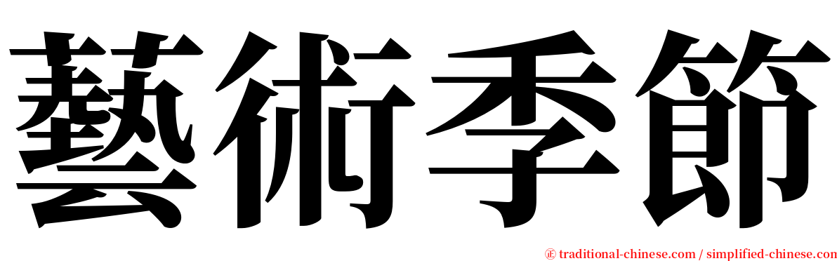 藝術季節 serif font